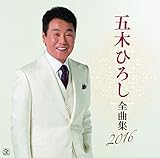 五木ひろし / 五木ひろし全曲集 2016