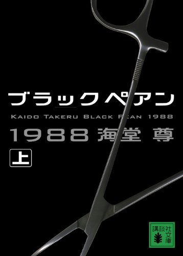 ブラックペアン19 上 講談社文庫 海堂 尊 本 通販 Amazon