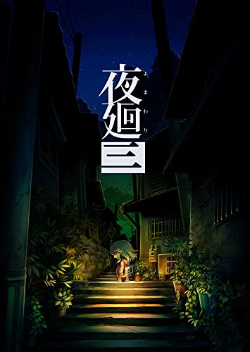 夜廻三