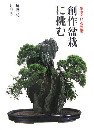 創作盆栽に挑む 生きている芸術 三郎 加藤 宏 出倉 本 通販 Amazon