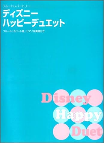 フルートレパートリー ディズニーハッピーデュエット フルート1 2パート譜 ピアノ伴奏譜付き 本 通販 Amazon