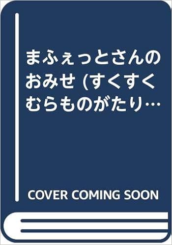 まふぇっとさんのおみせ すくすくむらものがたり マクリーン コリン マクリーン モイラ Maclean Colin Maclean Moira 史 岡部 本 通販 Amazon