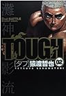 TOUGH -タフ- 第2巻
