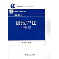房地产法(第4版) (普通高等教育“十一五”国家级规划教材,21世纪法学系列教材·民商法系列) (Chinese Edition) book cover