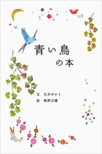 青い鳥の本 石井 ゆかり 梶野 沙羅 本 通販 Amazon