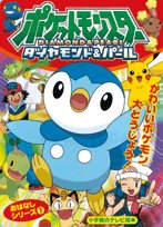ポケットモンスターダイヤモンド パールはじめましてポッチャマ 小学館のテレビ絵本シリーズ 小学館プロダクション 本 通販 Amazon