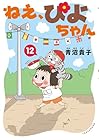 ねえ、ぴよちゃん 第12巻