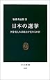 日本の選挙―何を変えれば政治が変わるのか (中公新書)