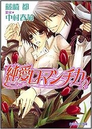 純愛ロマンチカ 2 角川ルビー文庫 藤崎 都 中村 春菊 中村 春菊 本 通販 Amazon
