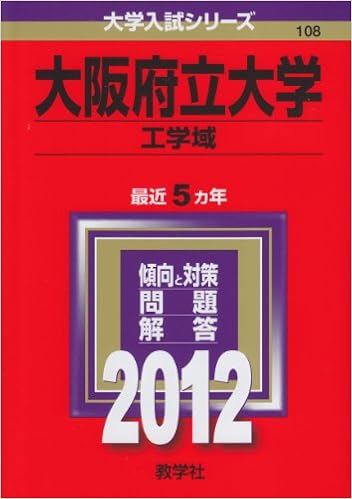 大阪府立大学 工学域 12年版 大学入試シリーズ 教学社編集部 本 通販 Amazon