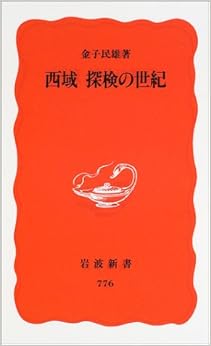 西域 探検の世紀 (岩波新書) (日本語) 新書 – 2002/3/20
