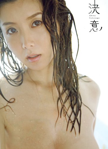 写真集 決意