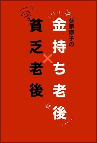 荻原博子の金持ち老後 貧乏老後 荻原 博子 本 通販 Amazon