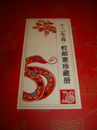 The Year of the Snake 2013 China / Chinese Collector's Edition Book With Special SNAKE CALIGRAPHY and First Day Issue Stamped Envelope / Many forms of Snake Stamps / Gui-Si Year 2013 / Snake holding a pearl in mouth / Stamp Designer: Wu Guanying
