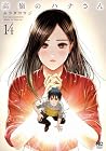 高嶺のハナさん 第14巻