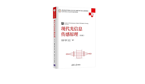 傅里叶光学导论 高等学校电子信息类专业系列教材 廖延彪 马晓红 Amazon Com Books