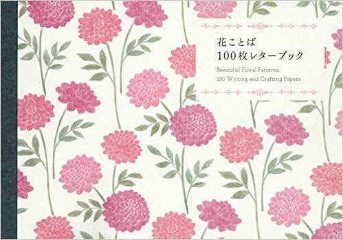 花ことば100枚レターブック バラエティ パイ インターナショナル 本 通販 Amazon