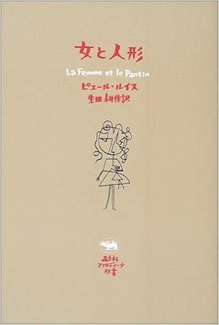 女と人形 アフロディーテ双書 ピエール ルイス 耕作 生田 本 通販 Amazon