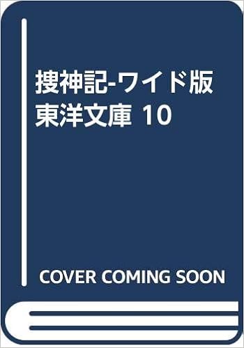 捜神記 ワイド版東洋文庫 10 Amazon Com Books 捜神記 ワイド版東洋文庫 10 Amazon Com Books