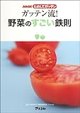 NHKためしてガッテン ガッテン流!野菜のすごい鉄則