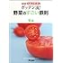 NHKためしてガッテン ガッテン流!野菜のすごい鉄則
