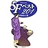 SFベスト201 (ハンドブック・シリーズ)