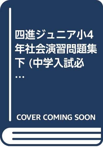 四進ジュニア小4年社会演習問題集 下 中学入試必勝シリーズ Amazon Com Books