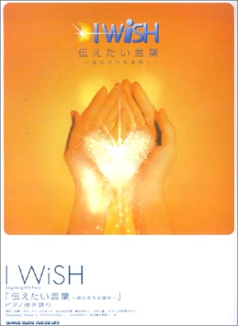 ピアノ弾き語り I Wish 伝えたい言葉 涙のおちる場所 Amazon Com Books