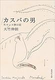 カスバの男 モロッコ旅日記 (集英社文庫)