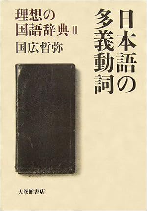 日本語の多義動詞 理想の国語辞典 2 理想の国語辞典 2 国広 哲弥 本 通販 Amazon