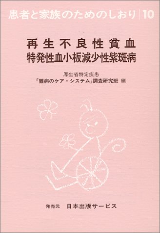 Amazon Fr 患者と家族のためのしおり 10 再生不良性貧血特発性血小板減少性紫斑病 Livres