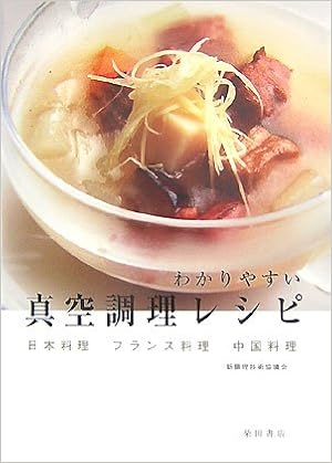 わかりやすい真空調理レシピ 日本料理 フランス料理 中国料理 新調理技術協議会 本 通販 Amazon