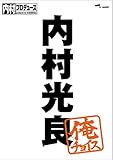 内村プロデュース~俺チョイス 内村光良~俺チョイス [DVD]