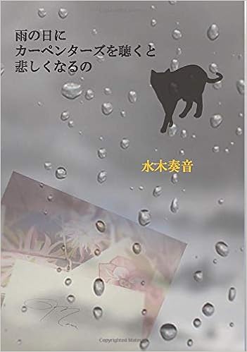雨の日にカーペンターズを聴くと悲しくなるの Myisbn デザインエッグ社 水木奏音 本 通販 Amazon