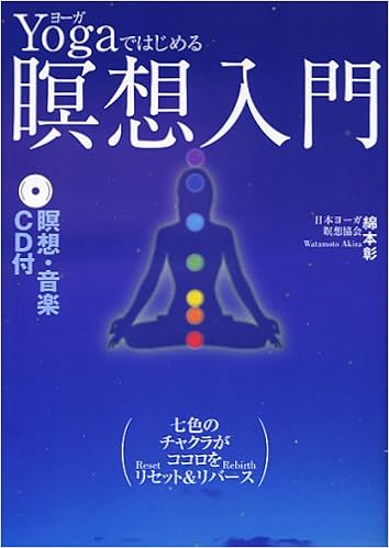 Yogaではじめる瞑想入門 綿本 彰 本 通販 Amazon