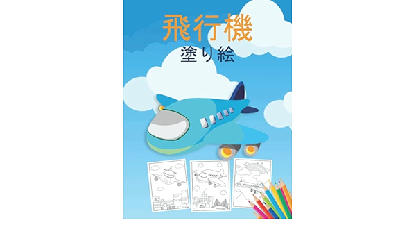 飛行機 塗り絵 飛行機や戦闘機など 40以上の美しいぬりえページを収録した 幼児や子供向けの飛行機のぬりえ本です Publishingjp Kkarla Amazon Com Books