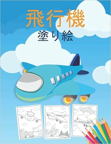 飛行機 塗り絵 飛行機や戦闘機など 40以上の美しいぬりえページを収録した 幼児や子供向けの飛行機のぬりえ本です Publishingjp Kkarla Amazon Fr Livres