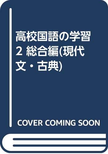 高校国語の学習 2 総合編 現代文 古典 京都書房編集部 本 通販 Amazon
