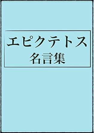 Epiktetos Quotes Japanese Edition Kindle Edition By Otsubo Naoto Politics Social Sciences Kindle Ebooks Amazon Com Epiktetos Quotes Japanese Edition Kindle Edition By Otsubo Naoto Politics Social Sciences Kindle Ebooks Amazon Com