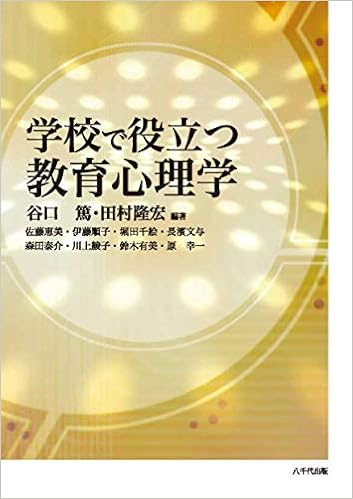 Gakkoi De Yakudatsu Kyoi Iku Shinrigaku Atsushi Taniguchi Takahiro Tamura Amazon Com Books