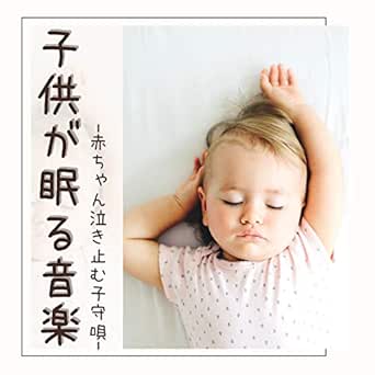 赤ちゃん夢見る幸せ睡眠bgm By 子供子守唄 On Amazon Music Amazon Com 赤ちゃん夢見る幸せ睡眠bgm By 子供子守唄 On Amazon Music Amazon Com