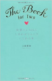 世界でいちばんしあわせなふたりになれる本 (日本語) 単行本 – 2013/8/28の表紙