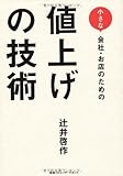 小さな会社・お店のための 値上げの技術