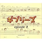 ギブリーズ episode2 オリジナルサウンドトラック