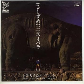 Amazon さしずめ 三文オペラ Epレコード 7inch 小柴大造とエレファント J Pop 音楽