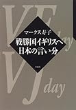 戦勝国イギリスへ 日本の言い分