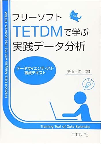 フリーソフトtetdmで学ぶ実践データ分析 データサイエンティスト育成テキスト 渡 砂山 本 通販 Amazon
