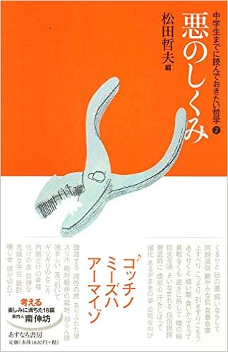 悪のしくみ 中学生までに読んでおきたい哲学 2 松田 哲夫 南 伸坊 案内人 本 通販 Amazon