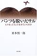 パンツを脱いだサル―ヒトは、どうして生きていくのか
