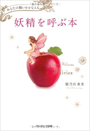 妖精を呼ぶ本 姫乃宮亜美 本 通販 Amazon